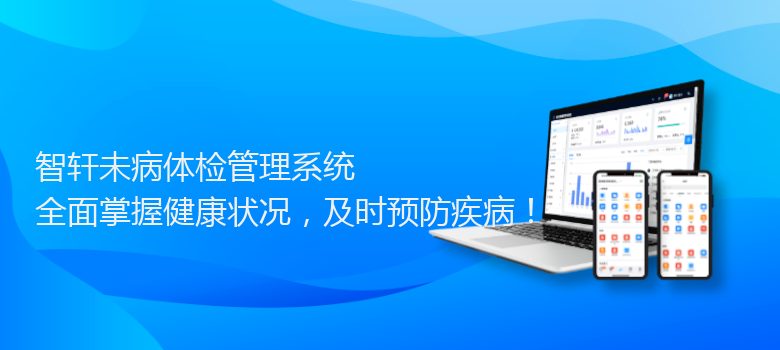 未病体检管理系统